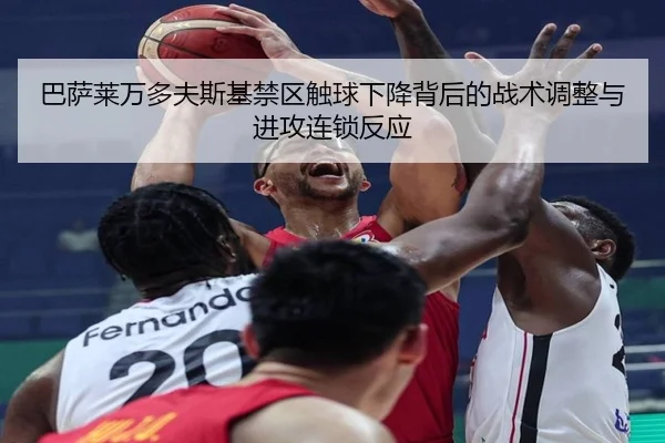 巴萨莱万多夫斯基禁区触球下降背后的战术调整与进攻连锁反应