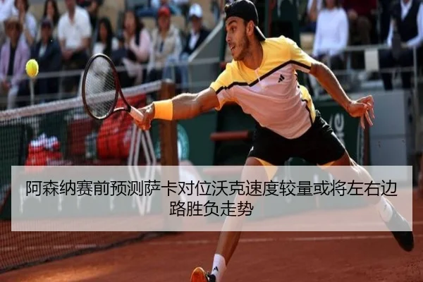 阿森纳赛前预测萨卡对位沃克速度较量或将左右边路胜负走势