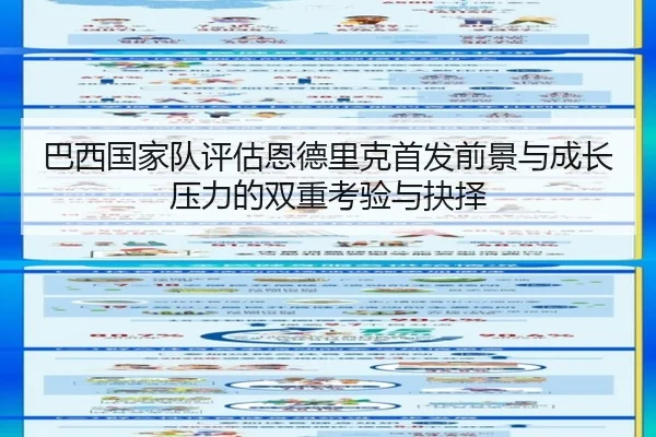巴西国家队评估恩德里克首发前景与成长压力的双重考验与抉择