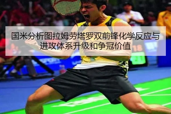 国米分析图拉姆劳塔罗双前锋化学反应与进攻体系升级和争冠价值