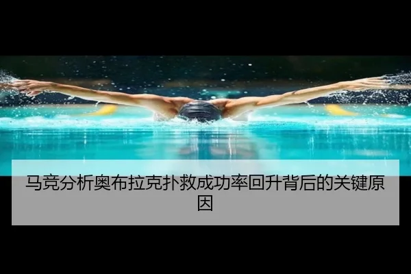 马竞分析奥布拉克扑救成功率回升背后的关键原因