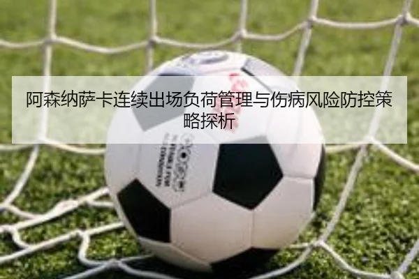阿森纳萨卡连续出场负荷管理与伤病风险防控策略探析