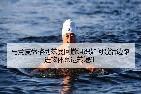 马竞复盘格列兹曼回撤组织如何激活边路进攻体系运转逻辑